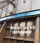 環冷機臺車密封、煙罩密封